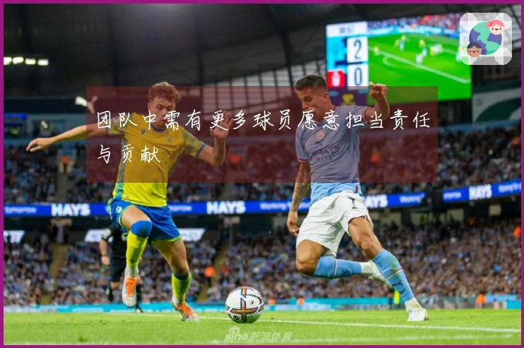 团队中需有更多球员愿意担当责任与贡献