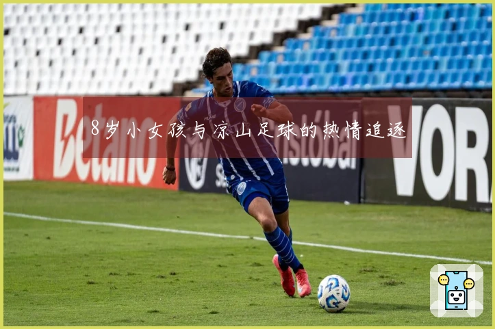 8岁小女孩与凉山足球的热情追逐