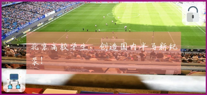 北京高校学生，创造国内半马新纪录！
