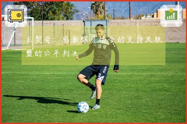 东契奇：感激球员协会的支持及联盟的公平判决
