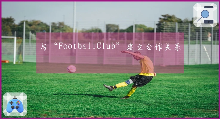 与“FootballClub”建立合作关系