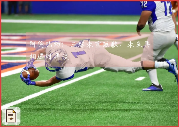 阿德巴约：三球未曾致歉，未来再相遇时再谈