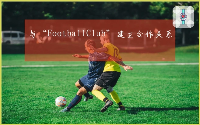 与“FootballClub”建立合作关系