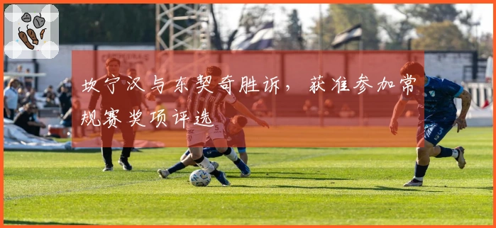 坎宁汉与东契奇胜诉，获准参加常规赛奖项评选