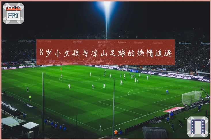 8岁小女孩与凉山足球的热情追逐