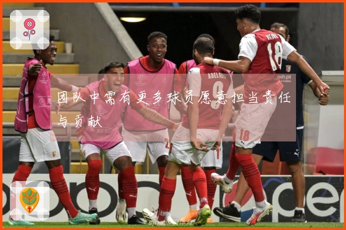 团队中需有更多球员愿意担当责任与贡献