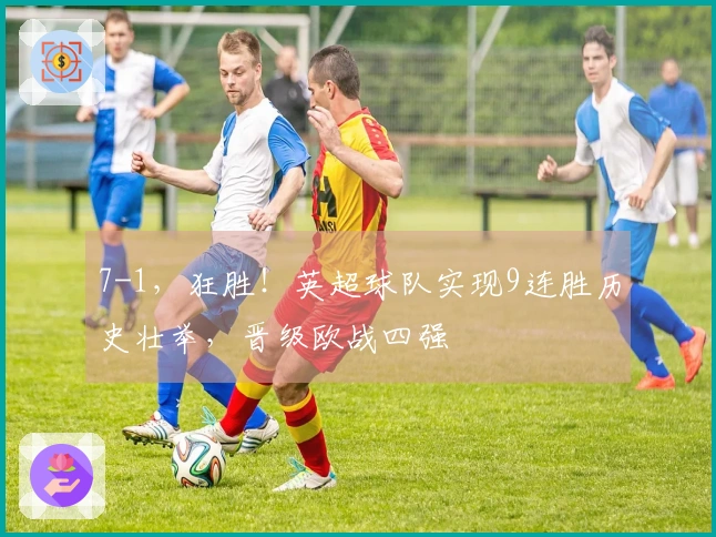 7-1，狂胜！英超球队实现9连胜历史壮举，晋级欧战四强