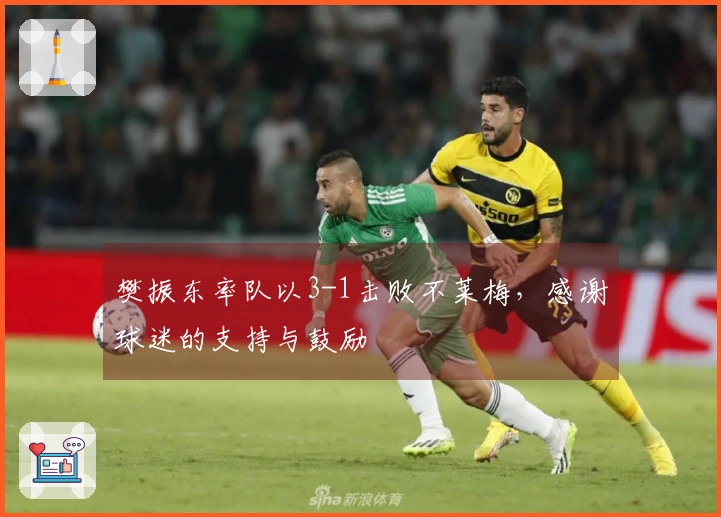 樊振东率队以3-1击败不莱梅，感谢球迷的支持与鼓励