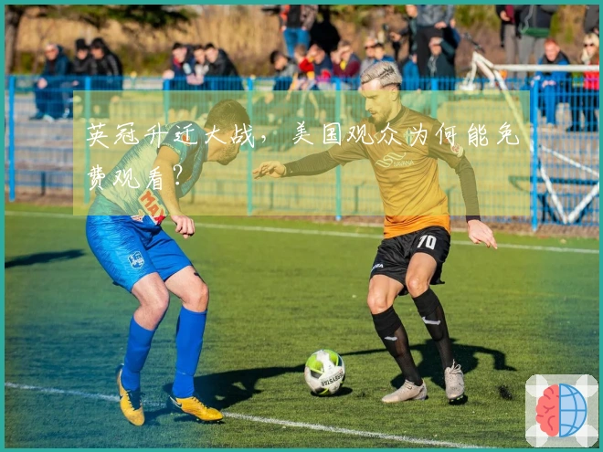 英冠升迁大战，美国观众为何能免费观看？