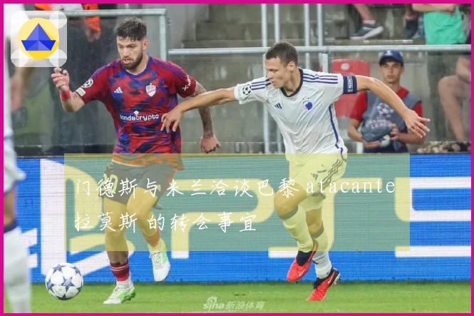 门德斯与米兰洽谈巴黎 atacante 拉莫斯 的转会事宜